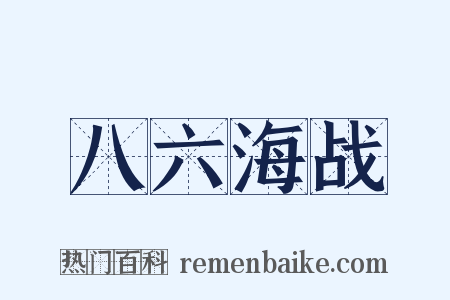 八六海战是什么意思的图片